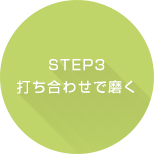 STEP3 打ち合わせで磨く