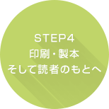 STEP4 印刷・製本そして読者のもとへ